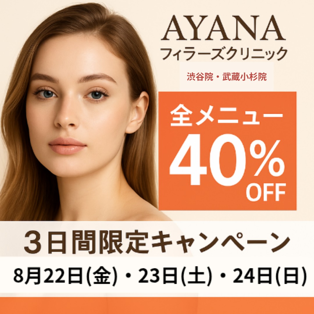 ayanafillers's tweet photo. Ayanaフィラーズクリニックの夏の最後の3日限定キャンペーン。
全メニューが40%オフ!!
渋谷院、武蔵小杉院で開催中。
プロフLINEより！
#渋谷 #美容クリニック  #美容垢  #サロン  #ボトックス #ヒアルロン酸 #カスタマイズヒアル #武蔵小杉 https://t.co/BoEkO02aQK