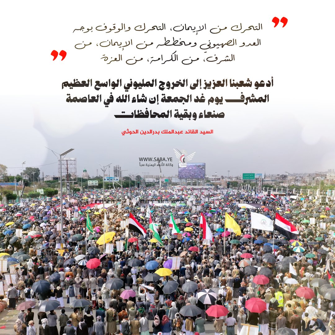 السيد القائد: أدعو شعبنا العزيز إلى الخروج المليوني الواسع العظيم المشرف يوم غد الجمعة إن شاء الله في العاصمة صنعاء وبقية المحافظات