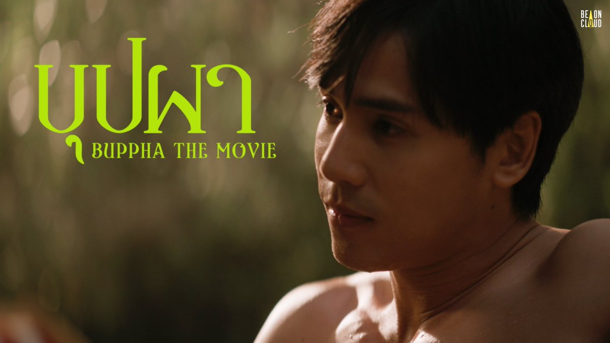 THENEXT_Talk's tweet image. หนังยังไม่ฉายแต่คนดูได้กำไรแล้ว !
“บุปผา” ภาพยนตร์จาก BeOnCloud
รวมนักแสดงตัวท็อปของไทย
อิงฟ้า, อาโป, เจษ, ฟรีน, แจ๊ส ที่โคจรมาเจอกันใน “บุปผาราตรี” ปี 2026 หรือในชื่อใหม่ “บุปผา” (Buppha The Movie) นี่ไม่ใช่แค่การสานต่อแฟรนไชส์สยองขวัญระดับตำนาน แต่คือการ…