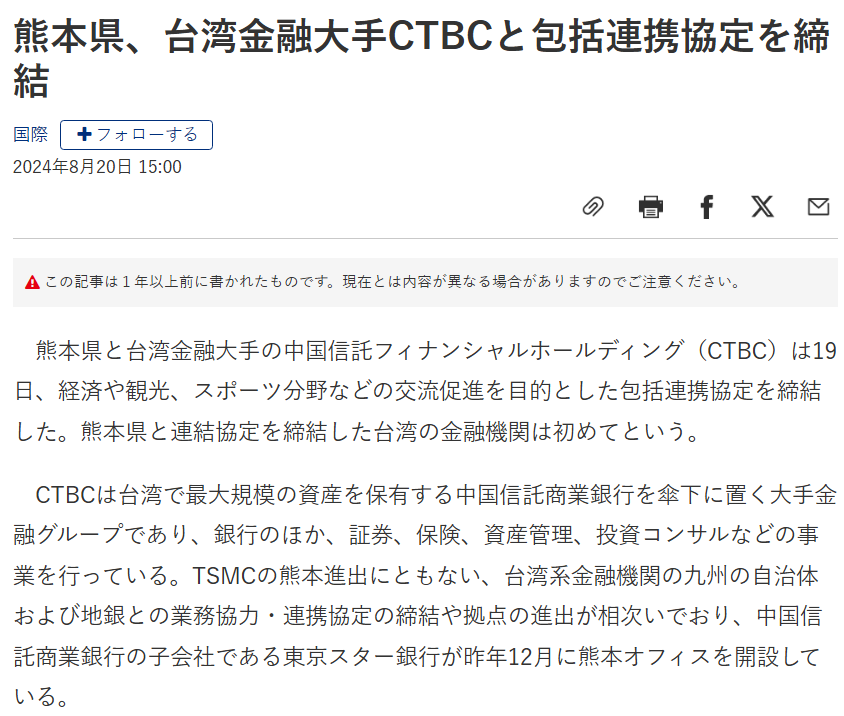 2024年8月20日 15:00　熊本県と台湾金融大手の中国信託フィナンシャルホールディング（CTBC）は19日、経済や観光、スポーツ分野などの交流促進を目的とした包括連携協定を締結した。熊本県と連結協定を締結した台湾の金融機関は初めてという。　CTBCは台湾で最大規模の資産を保有する中国信託商業銀行を傘下に置く大手金融グループであり、銀行のほか、証券、保険、資産管理、投資コンサルなどの事業を行っている。TSMCの熊本進出にともない、台湾系金融機関の九州の自治体および地銀との業務協力・連携協定の締結や拠点の進出が相次いでおり、中国信託商業銀行の子会社である東京スター銀行が昨年12月に熊本オフィスを開設している。https://www.data-max.co.jp/article/73116