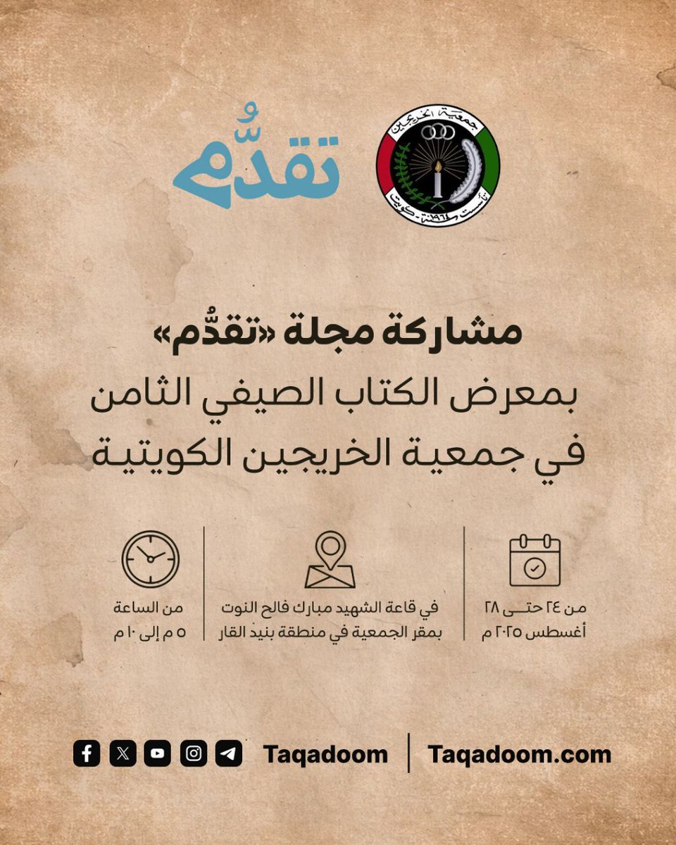 🔹 مشاركة مجلة «تقدُّم» بمعرض الكتاب الصيفي الثامن في جمعية الخريجين الكويتية 

خلال الفترة من ٢٤ حتى ٢٨ أغسطس ٢٠٢٥م

في قاعة الشهيد مبارك فالح النوت
بمقر الجمعية في منطقة بنيد القار

من الساعة ٥ م إلى ١٠ م

#معرض_الكتاب_الصيفي_الثامن