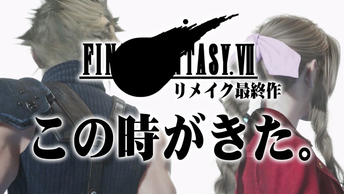 《最新動画UPのお知らせ》
FF7リメイク3作目はマジでそろそろ発表されるのか
《動画はこちら➡️youtu.be/meQugEllFxY》

某氏の発言から約１年、その時が近づいてきていますが果たして…