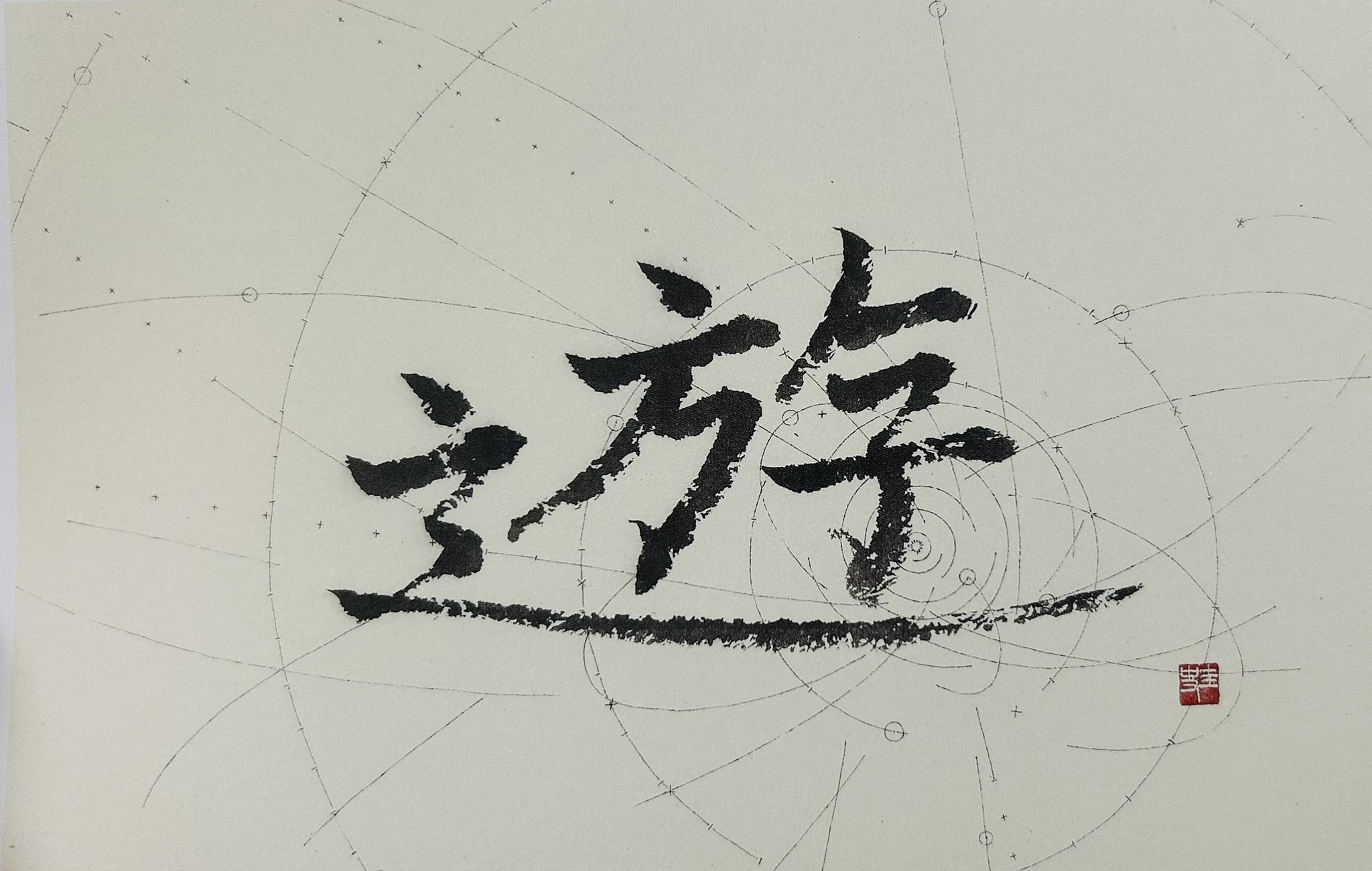 未使用]日展史 全15巻セット 社団法人日展 未使用]日展史 全15