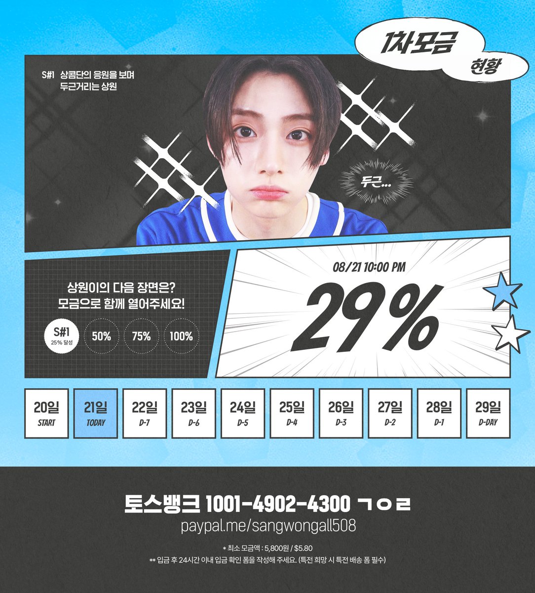 💖 파이널 이벤트 1차 모금 현황 💖
(8/21 22:00 KST 기준)

✊✨ 29% 달성 ✨✊

모금 공지에 큰 관심 보내주신
우리 상콤단 진심으로 감사합니다 🍋🥹

파이널 이벤트의 원활한 진행을 위해
앞으로도 많은 관심과 참여 부탁드려요 🫶

💰 모금 계좌
(국내) 토스뱅크 1001-4902-4300 ㄱㅇㄹ
(Paypal)