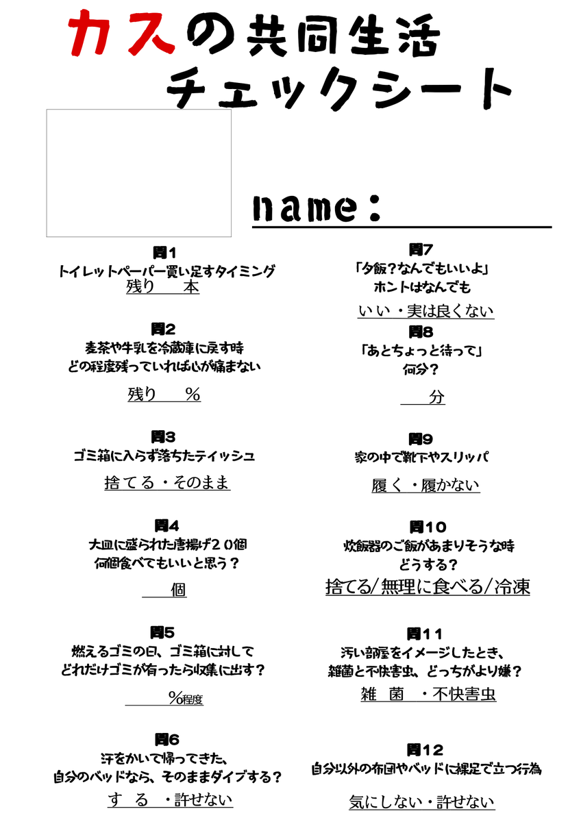 Mashiro_DeVouR's tweet image. 最近、共同生活のチェックシートが流行っているっぽいので

カスの共同生活チェックシートも作ってみました。
元ネタの方に心から謝罪します。すいませんでした。

でもそれとは別にみんなに記入してほしさがある。

#カスの共同生活チェックシート