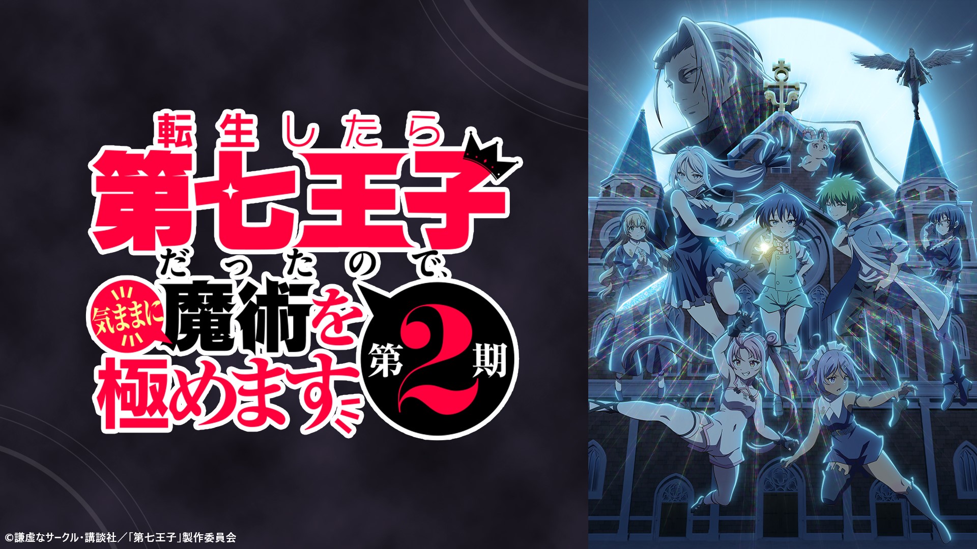 転生したら第七王子だったので、気ままに魔術を極めます【公式