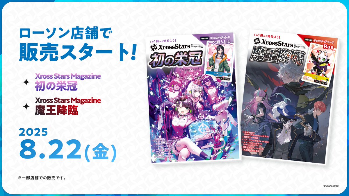 クロスタTCGの書籍「Xross Stars Magazine」がローソンで本日22日から