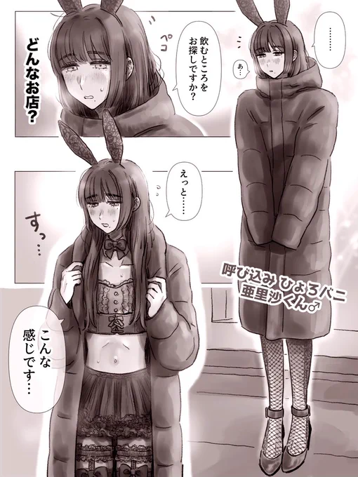 呼び込みひょろバニー男子 