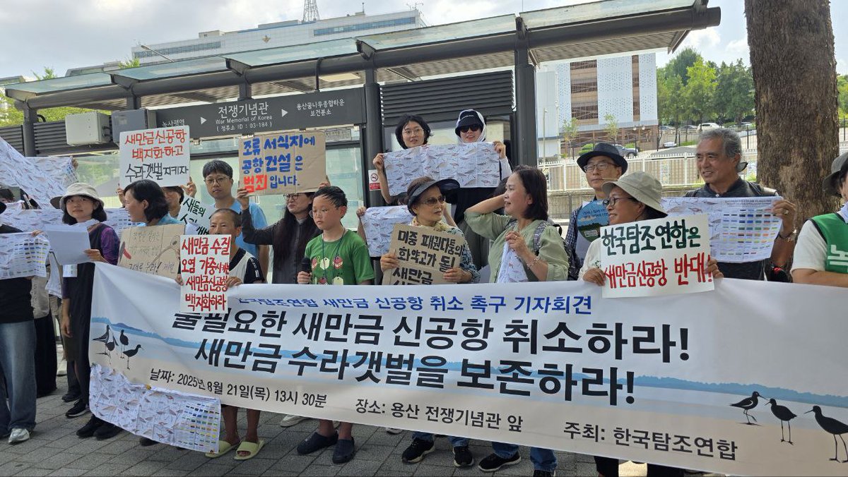 새들을 사랑하는 탐조인들도 뿔났습니다. 기자회견 거의 하지 않는 한국탐조연합도 들고일어나 기자회견 하게 만드는 정부. 오늘 용산 대통령실 앞에서 한국탐조연합이 새만금신공항 철회와 수라갯벌 보존을 촉구하는 기자회견을 열었습니다. 이재명 정부는 부디 생명의 외침을 들으십시오. 학살의