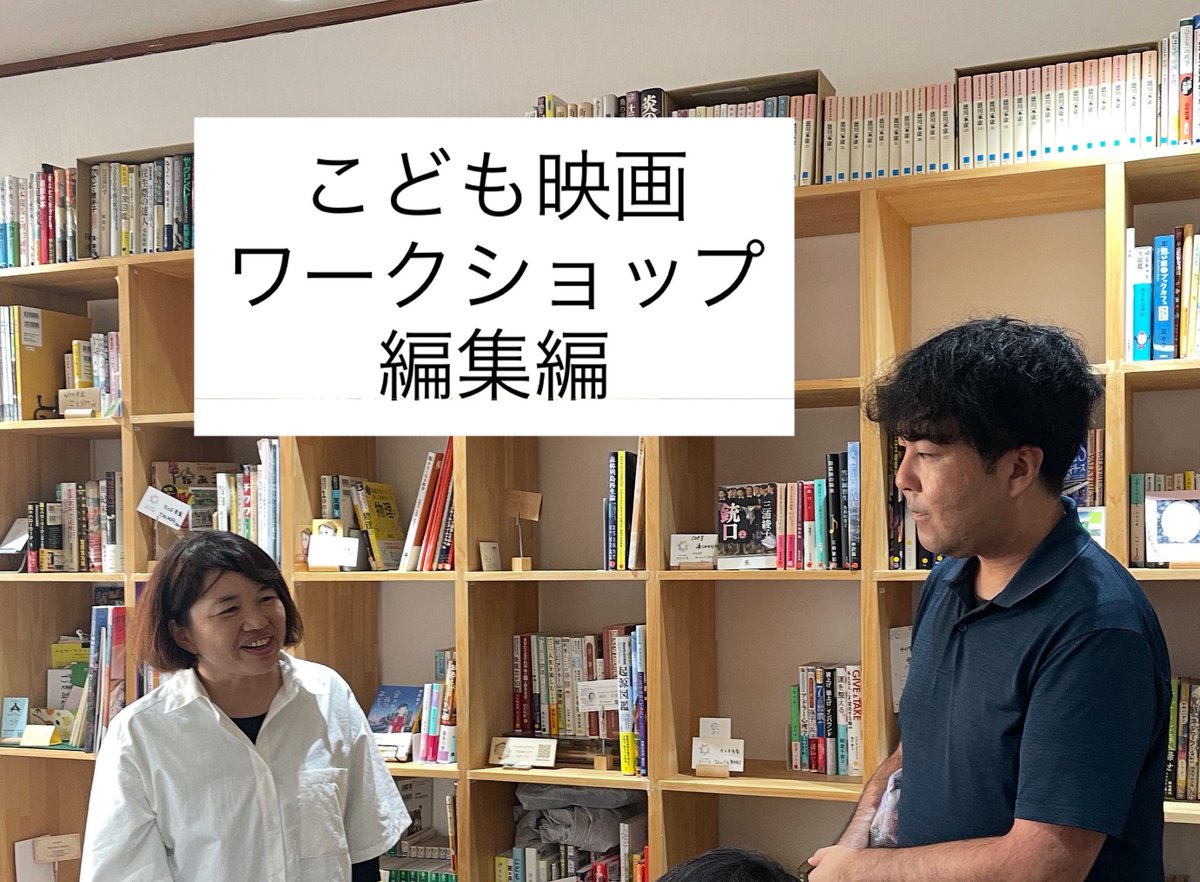 本日はこども映画ワークショップ編集編！撮影した映像を見ながら、どこを使うか等話し合いました。

『撮影の方が楽しかった』というこどもたちの感想もありましたが、講師の岸本景子監督と坂厚人監督は「コツコツした作業があるからこそ、映画が完成するんだよ」との言葉に、みんな納得の様子でした😊
