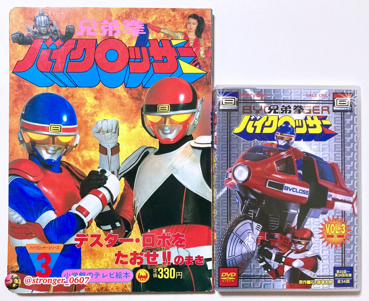 兄弟拳バイクロッサー 第33話『デスターの最後！？』 （1985年8月22日 