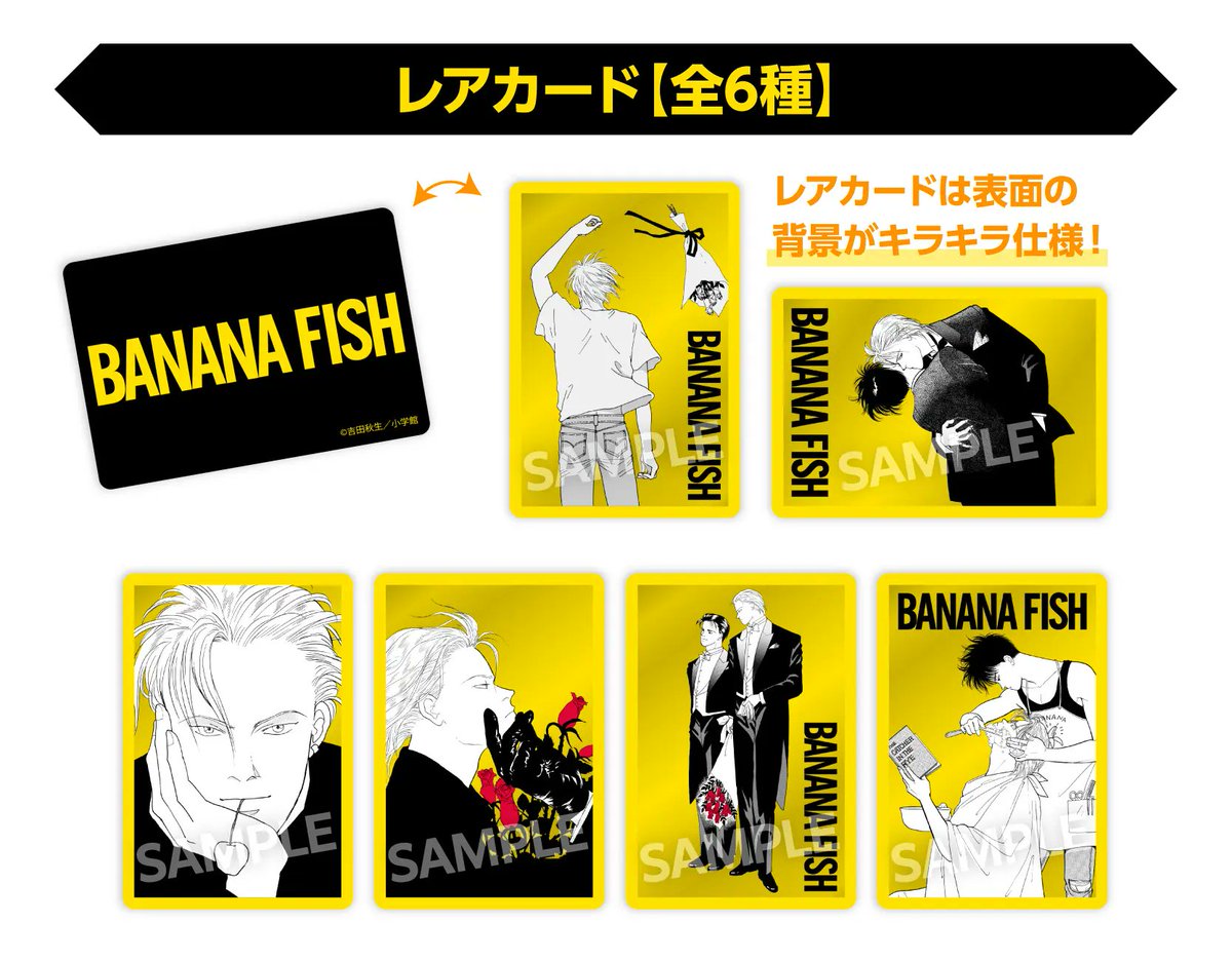 BANANA FISH ウエハース』がローソンで本日22日から順次販売開始。原作