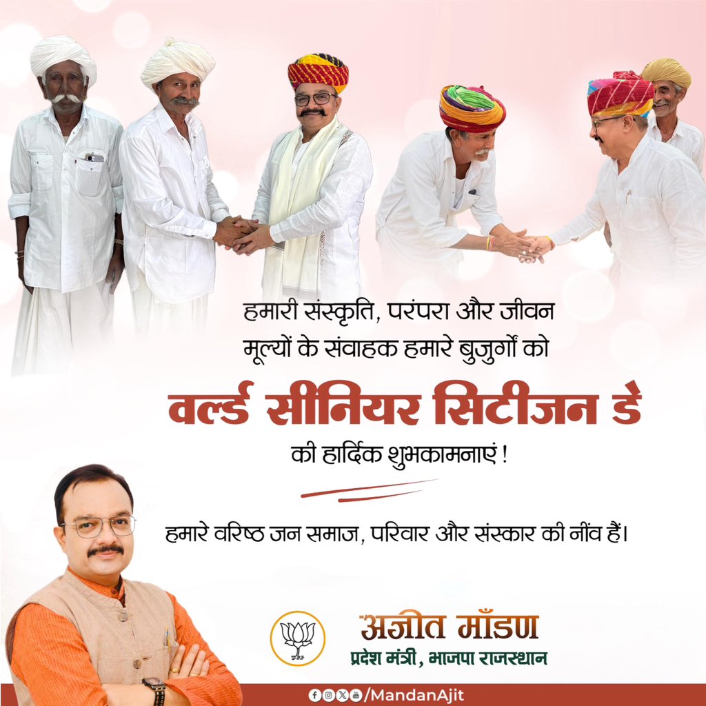 MandanAjit's tweet photo. अंतरराष्ट्रीय वरिष्ठ नागरिक दिवस के अवसर पर हम सभी अपने वरिष्ठजनों के सम्मान, सेवा तथा उनके अनुभवों से प्रेरणा लेकर जीवन में आगे बढ़ने और समाज को नई दिशा देने का संकल्प लें।

#WorldSeniorCitizensDay https://t.co/FIKS3tHDIS