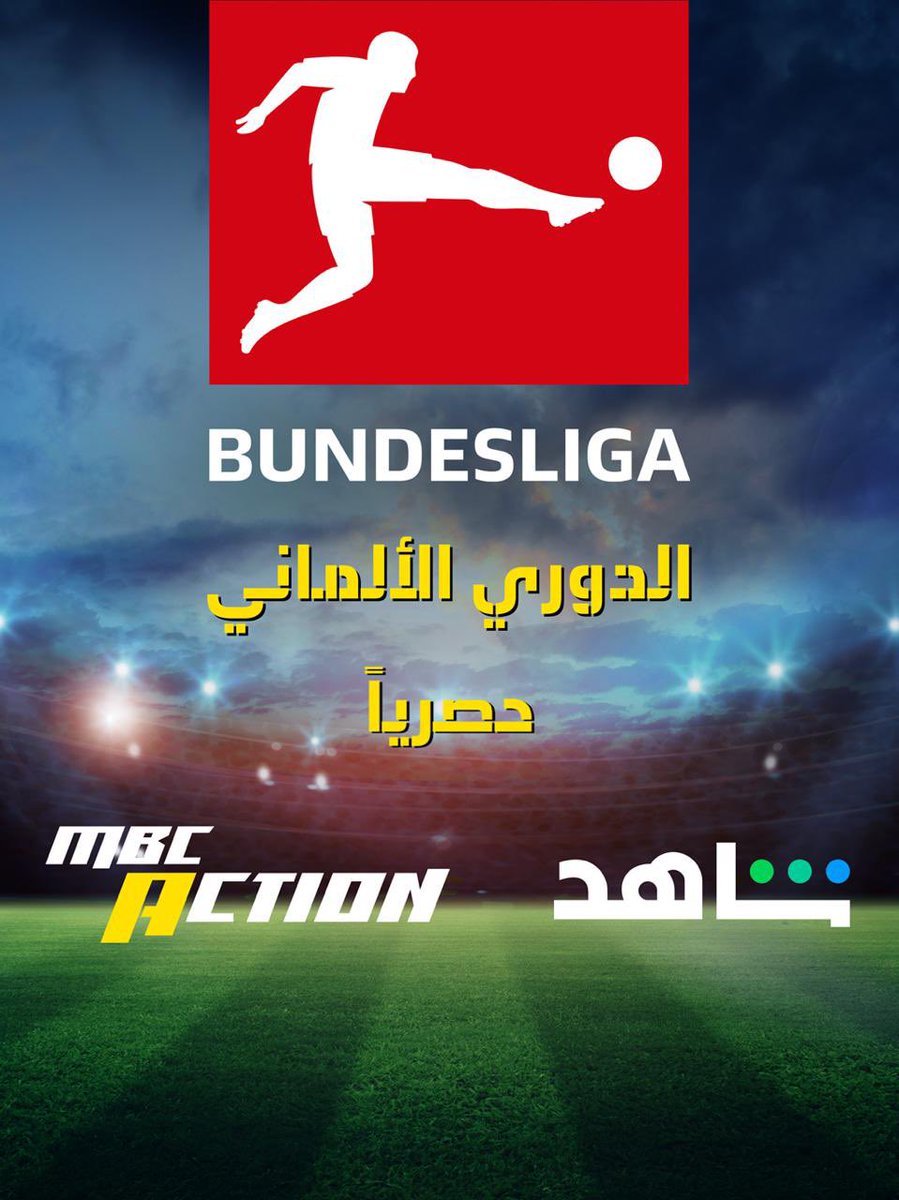 يسعدنا في مجموعة #MBC أن نعلن عن حصولنا على حقوق البث الحصري للدوري الألماني (البوندسليغا) في الشرق الأوسط وشمال إفريقيا لمدة 3 أعوام 🏆
تابعوا المتعة والإثارة عبر منصة #شاهد وقناة #MBCAction