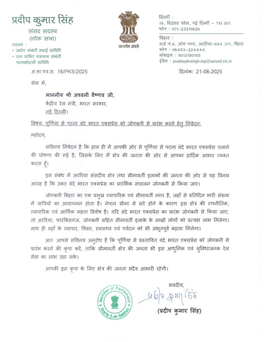 Pradeep Kumar Singh (@pksinghmp) on Twitter photo आज माननीय रेल मंत्री श्री <a href="/AshwiniVaishnaw/">Ashwini Vaishnaw</a> जी को पत्र लिखकर आग्रह किया कि पूर्णिया–पटना वंदे भारत एक्सप्रेस को जोगबनी से चलाया जाए।
➡ इससे अररिया, फारबिसगंज, जोकीहाट, किशनगंज और नेपाल सीमा क्षेत्र के यात्रियों को सीधा लाभ मिलेगा।
#VandeBharatTrain #Seemanchal
#Jogbani
#Araria आज माननीय रेल मंत्री श्री <a href="/AshwiniVaishnaw/">Ashwini Vaishnaw</a> जी को पत्र लिखकर आग्रह किया कि पूर्णिया–पटना वंदे भारत एक्सप्रेस को जोगबनी से चलाया जाए।
➡ इससे अररिया, फारबिसगंज, जोकीहाट, किशनगंज और नेपाल सीमा क्षेत्र के यात्रियों को सीधा लाभ मिलेगा।
#VandeBharatTrain #Seemanchal
#Jogbani
#Araria