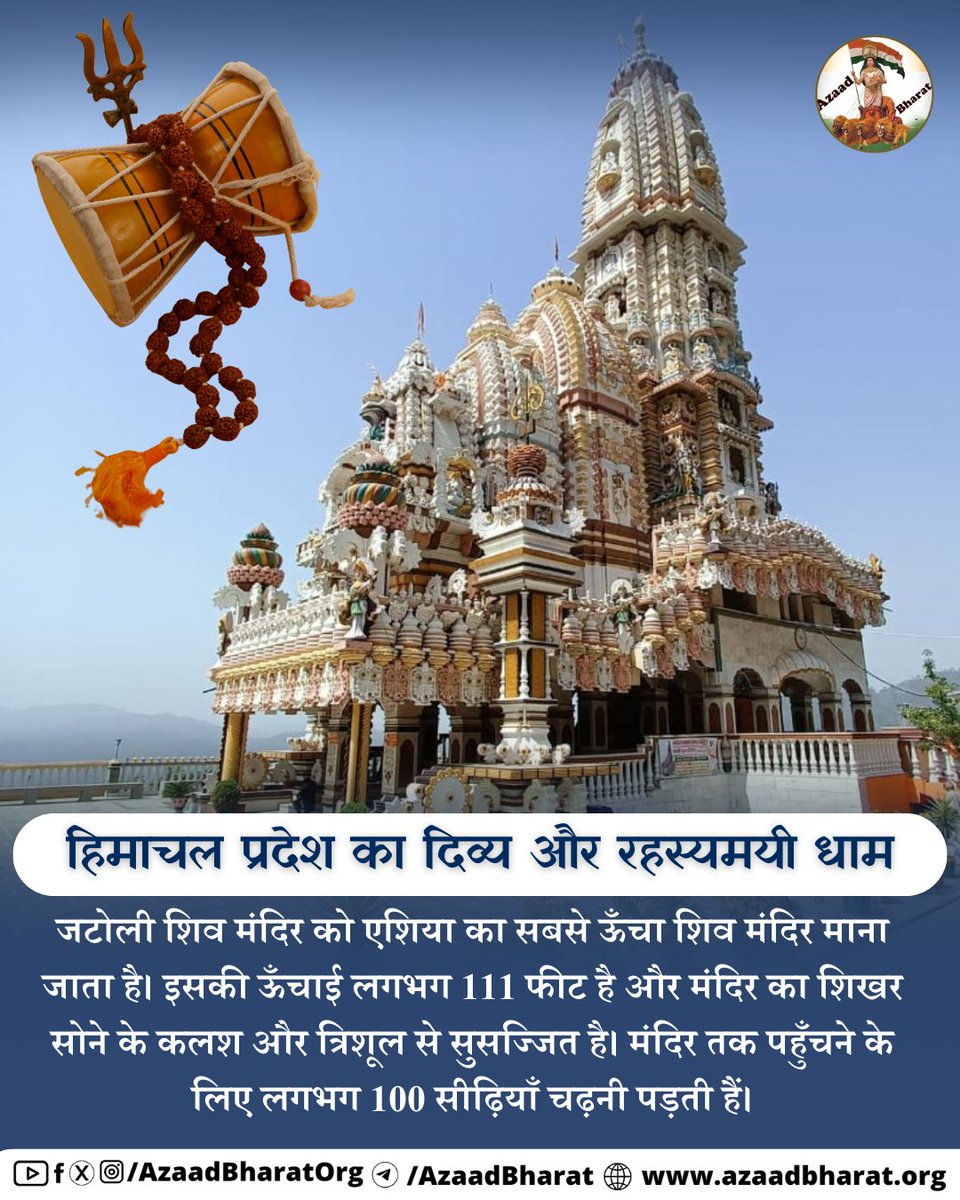 AzaadBharat Official (@azaadbharatorg) on Twitter photo рдЬрдЯреЛрд▓реА рд╢рд┐рд╡ рдордВрджрд┐рд░ рд╣рд┐рдорд╛рдЪрд▓ рдкреНрд░рджреЗрд╢ рдХреА рднрдХреНрддрд┐-рдкрд░рдВрдкрд░рд╛, рдкреНрд░рд╛рдЪреАрди рдорд╛рдиреНрдпрддрд╛рдУрдВ рдФрд░ рд╕реНрдерд╛рдкрддреНрдп рдХрд▓рд╛ рдХрд╛ рдЕрджреНрд╡рд┐рддреАрдп рдкреНрд░рддреАрдХ рд╣реИред рдЗрд╕рдХреА рд╕рдмрд╕реЗ рд░рд╣рд╕реНрдпрдордпреА рд╡рд┐рд╢реЗрд╖рддрд╛, рдбрдорд░реВ рдХреА рджрд┐рд╡реНрдп рдзреНрд╡рдирд┐, рдЗрд╕реЗ рдФрд░ рднреА рдЕрджреНрд╡рд┐рддреАрдп рдФрд░ рдЪрдорддреНрдХрд╛рд░рд┐рдХ рдмрдирд╛ рджреЗрддреА рд╣реИред
рдкреВрд░реА рдкреЛрд╕реНрдЯ рдкрдврд╝реЗ ЁЯСЙЁЯП╗azaadbharat.org/?p=12906 рдЬрдЯреЛрд▓реА рд╢рд┐рд╡ рдордВрджрд┐рд░ рд╣рд┐рдорд╛рдЪрд▓ рдкреНрд░рджреЗрд╢ рдХреА рднрдХреНрддрд┐-рдкрд░рдВрдкрд░рд╛, рдкреНрд░рд╛рдЪреАрди рдорд╛рдиреНрдпрддрд╛рдУрдВ рдФрд░ рд╕реНрдерд╛рдкрддреНрдп рдХрд▓рд╛ рдХрд╛ рдЕрджреНрд╡рд┐рддреАрдп рдкреНрд░рддреАрдХ рд╣реИред рдЗрд╕рдХреА рд╕рдмрд╕реЗ рд░рд╣рд╕реНрдпрдордпреА рд╡рд┐рд╢реЗрд╖рддрд╛, рдбрдорд░реВ рдХреА рджрд┐рд╡реНрдп рдзреНрд╡рдирд┐, рдЗрд╕реЗ рдФрд░ рднреА рдЕрджреНрд╡рд┐рддреАрдп рдФрд░ рдЪрдорддреНрдХрд╛рд░рд┐рдХ рдмрдирд╛ рджреЗрддреА рд╣реИред
рдкреВрд░реА рдкреЛрд╕реНрдЯ рдкрдврд╝реЗ ЁЯСЙЁЯП╗azaadbharat.org/?p=12906