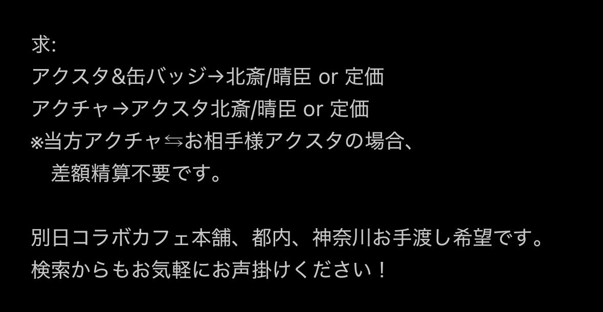 【交換】ParadoxLive パラライ コラボカフェ本舗 BLANCアクリルワイヤーチャーム アクリルスタンド 缶バッジ

譲:アレン/アン/直明/リュウ/善/玲央/葵/甘太郎/東夏/イツキ
求:詳細は2枚目の画像をご参照ください

コラボカフェ本舗/都内/神奈川お手渡し希望です
検索からもお気軽にお声掛けください！