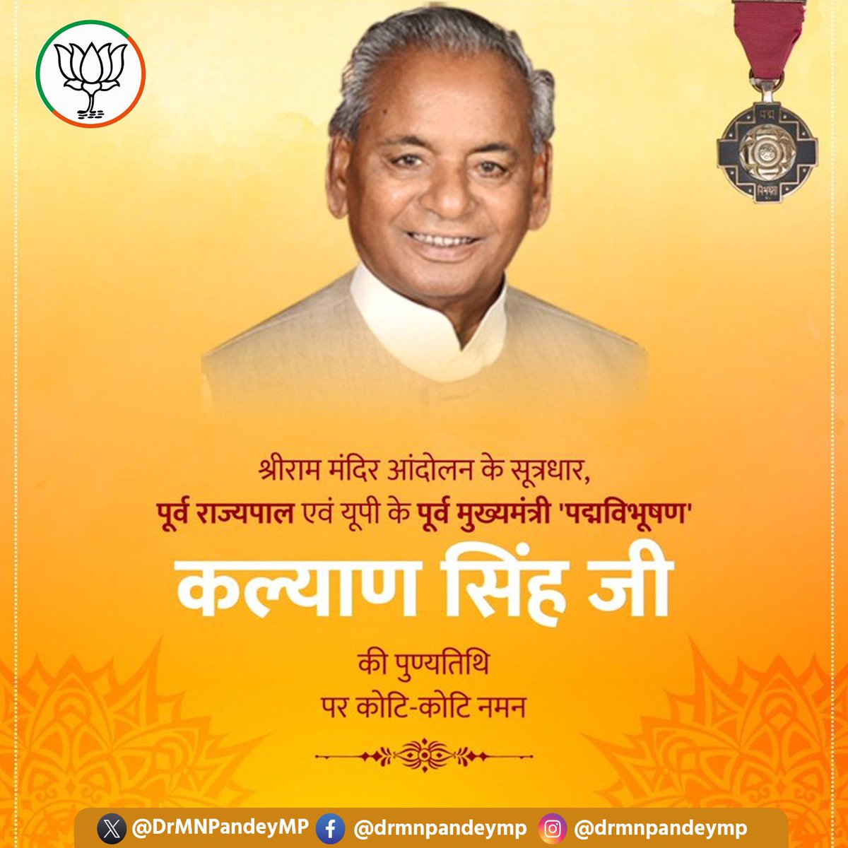 श्री राम मंदिर आंदोलन के प्रखर सेनानी, उत्तर प्रदेश के पूर्व मुख्यमंत्री एवं राजस्थान के पूर्व राज्यपाल श्रद्धेय कल्याण सिंह ‘बाबूजी’ की पुण्यतिथि पर उन्हें कोटि-कोटि नमन एवं विनम्र श्रद्धांजलि। 

उनका जीवन राष्ट्र, समाज और सनातन संस्कृति की सेवा के लिए सदैव प्रेरणास्रोत रहेगा