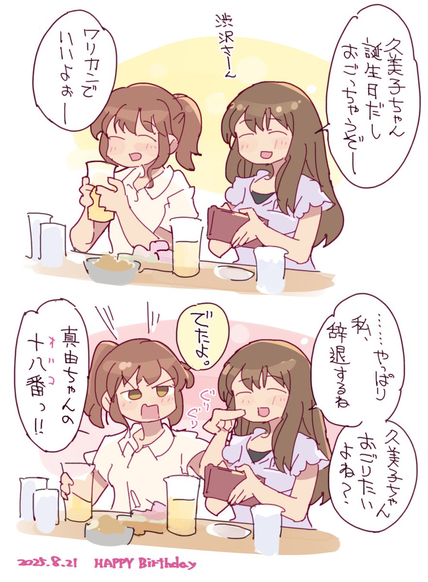飲み友になってる久美子先生と黒江真由
日付跨いじゃいましたがおめでとう
#黄前久美子生誕祭2025 