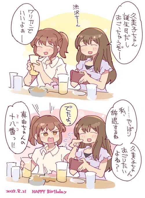 飲み友になってる久美子先生と黒江真由
日付跨いじゃいましたがおめでとう
#黄前久美子生誕祭2025 
