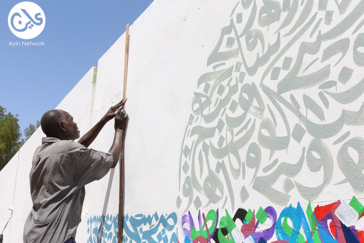 “Let’s Color Khartoum” is an initiative by artist Sahel Al-Tayeb, using graffiti to bring hope and optimism back to the war-torn streets of Khartoum with vibrant murals and positive messages.
#KeepEyesOnSudan #Ayinnetwork #Ayin