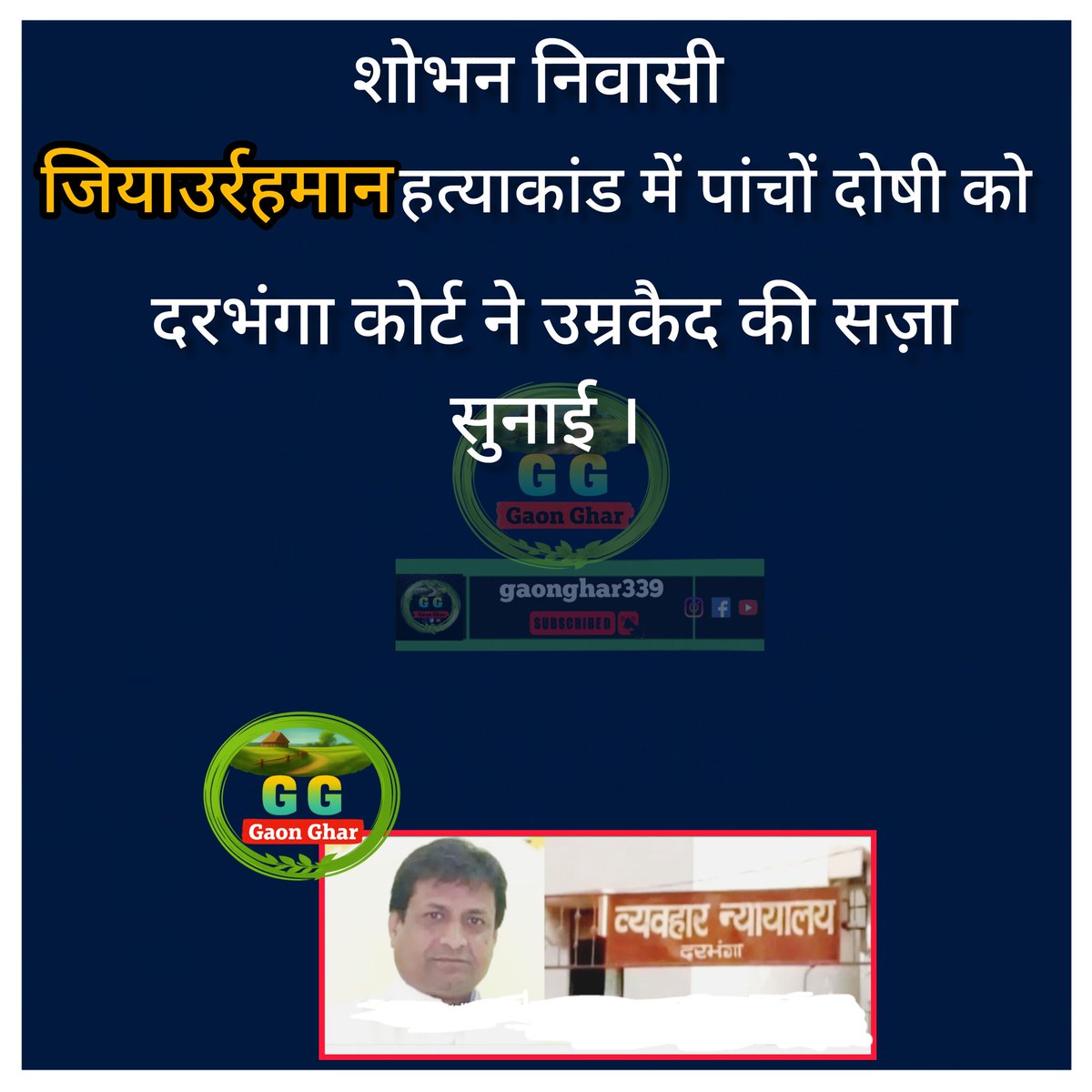 बिहार:- दरभंगा के शोभन निवासी जियाउर्रहमान हत्याकांड में पांचों दोषी को दरभंगा कोर्ट ने उम्रकैद की सज़ा सुनाई।
#Darbhanga #Darbhangacourt #DarbhangaShobhan