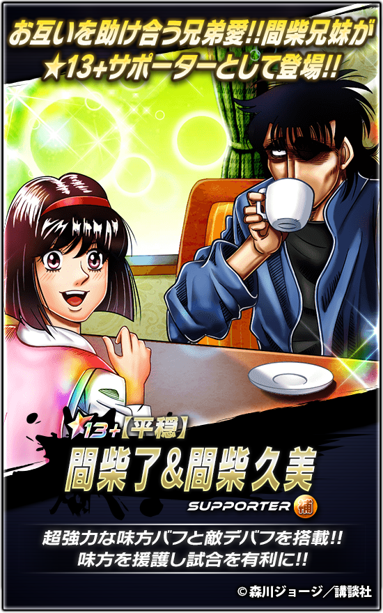 📢新☆13+サポーター登場🔥 『【平穏】#間柴了 & #間柴久美』登場!! 敵