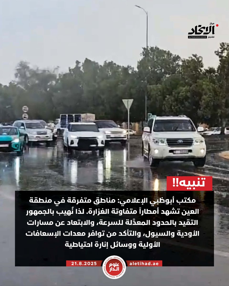 مكتب أبوظبي الإعلامي: مناطق متفرقة في منطقة العين تشهد أمطاراً متفاوتة الغزارة. لذا نُهيب بالجمهور التقيد بالحدود المعدَّلة للسرعة، والابتعاد عن مسارات الأودية والسيول، والتأكد من توافر معدات الإسعافات الأولية ووسائل إنارة احتياطية

#مركز_الاتحاد_للأخبار