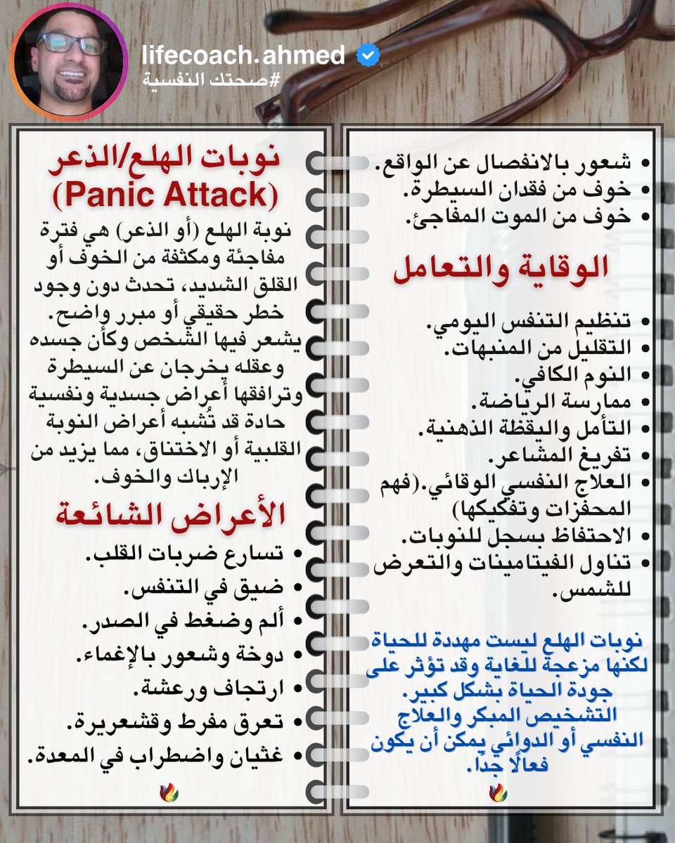 نوبات الهلع - الذعر 💡
📲 لحجز الجلسات والاستشارات قم بالضغط على رابط الواتساب في البايو.
 #lifecoaching #lifecoach #mentalhealth #psychology #nlp #psychologist  #psychotherapy #explore #followers #foryou  #علم_نفس #لايف_كوتش #لايف_كوتشينج #علم_النفس #مشاهير #مشاهير_العرب