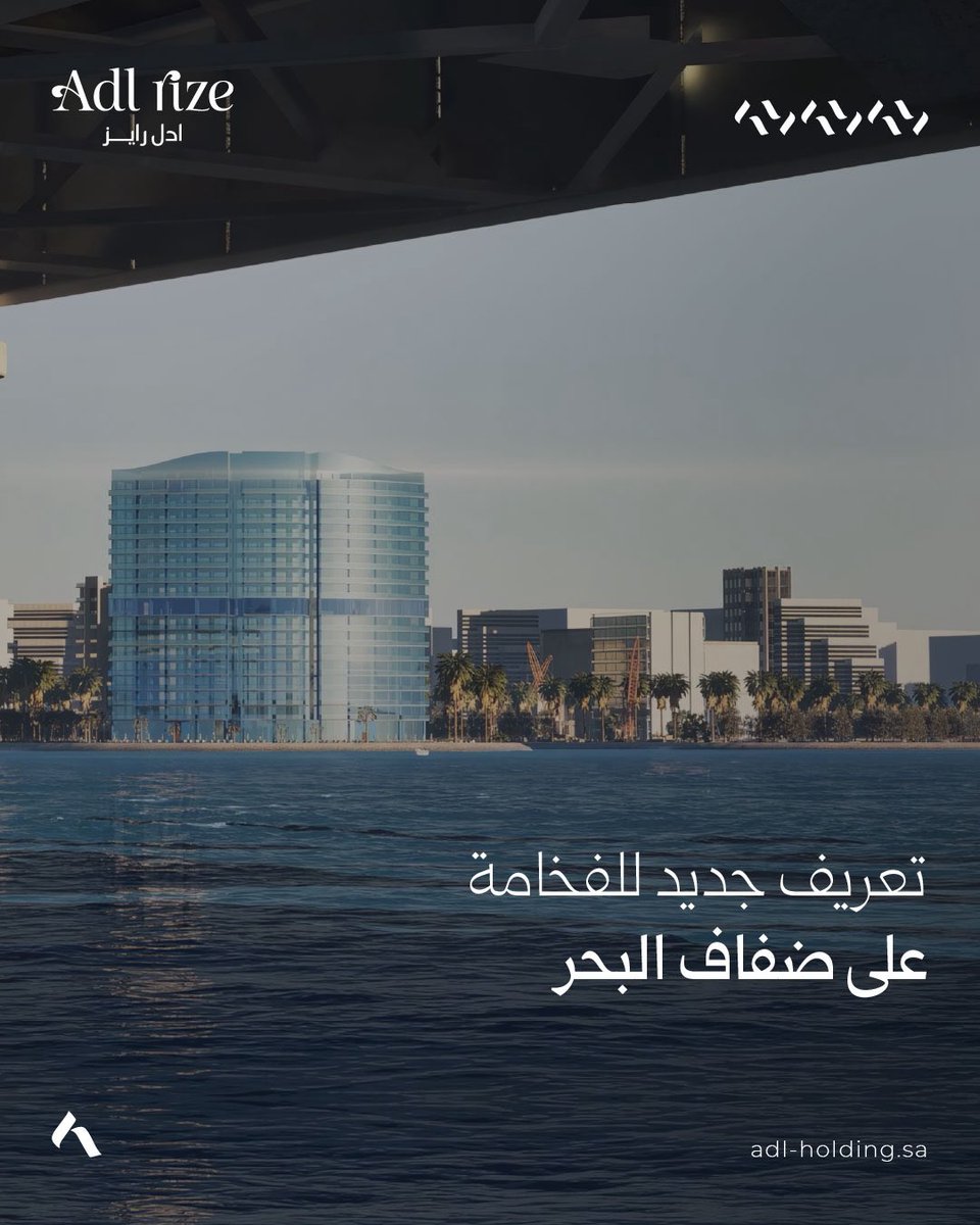 ما بين الموقع المميز، الفخامة العصرية، التجارب الفريدة #أدل_رايز يُعيد تعريف الحياة على شواطىء الخليج العربي.
#أدل_القابضة
8004300060 :📞