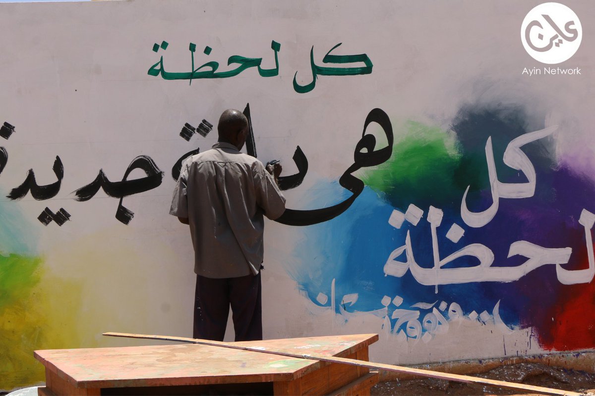AyinSudan's tweet photo. “Let’s Color Khartoum” is an initiative by artist Sahel Al-Tayeb, using graffiti to bring hope and optimism back to the war-torn streets of Khartoum with vibrant murals and positive messages.
#KeepEyesOnSudan #Ayinnetwork #Ayin https://t.co/PhPkC4jIUL