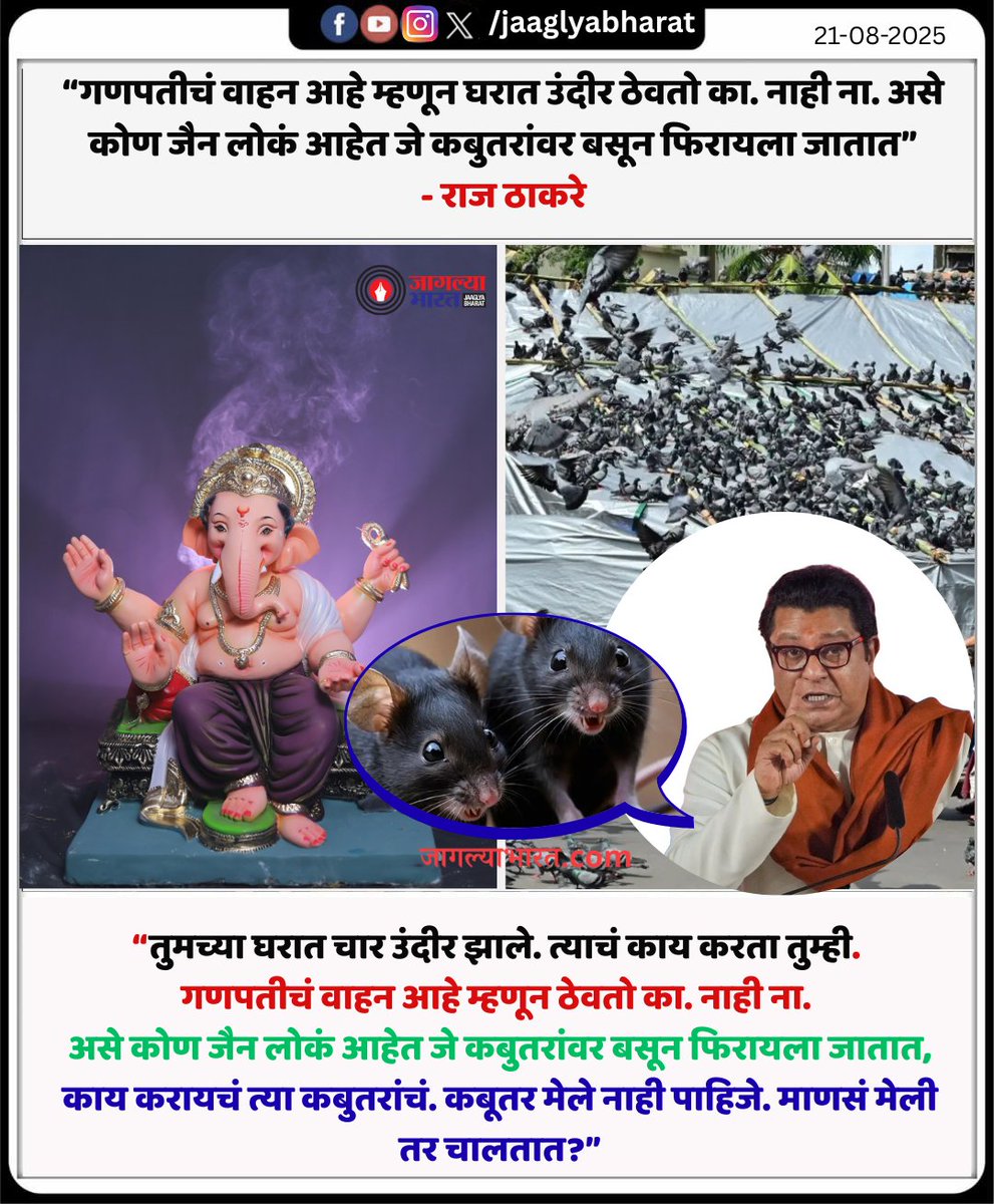 JaaglyaBharat's tweet image. “गणपतीचं वाहन आहे म्हणून घरात उंदीर ठेवतो का. नाही ना. असे कोण जैन लोकं आहेत जे कबुतरांवर बसून फिरायला जातात”
- राज ठाकरे
#RajThackeray #Jaincommunityprotest #Kabutarkhanacontroversy #MNS