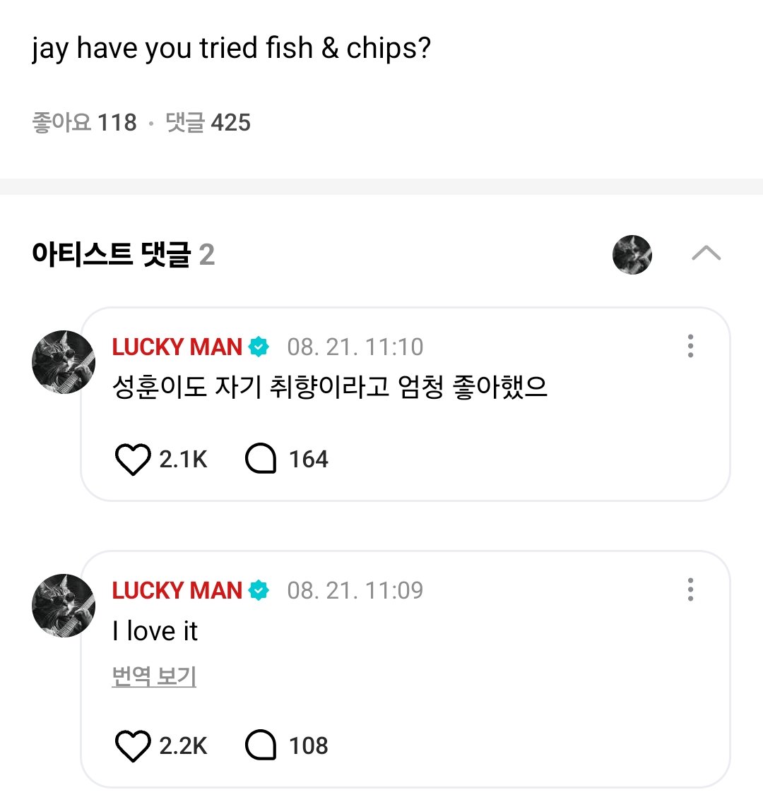 💬 jay have you tried fish &amp; chips?
🐈‍⬛ I love it
🐈‍⬛ 성훈이도 자기 취향이라고 엄청 좋아했으

성훈이도 종성이랑 같이 피시앤칩스 먹었나보다!!!