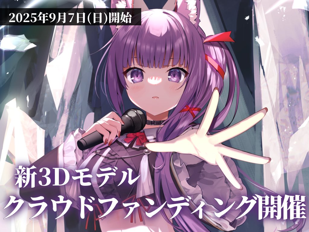 quon01tama's tweet photo. 【ꕤ. 重大告知 .ꕤ】

久遠たま『新3Dモデル』制作プロジェクト
クラウドファンディングに挑戦します🔥

期間：2025年9月7日(日)〜

活動6年目を迎えた今、少し大人になった私。
より "アーティスト" としての私。

また新たな夢への挑戦をさせてください。
応援よろしくお願いいたします！ https://t.co/8CGeywDnTj