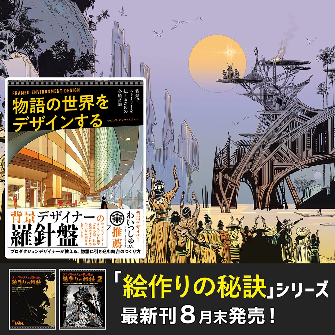 ■マルコス氏の新刊もご予約受付中‼️■

"コンセプトアーティストを目指す方は必読！"
背景デザイナーわいっしゅさん<a href="/yyish/">わいっしゅ@画集「創世探訪」予約開始！</a>に推薦いただいてます！

📖物語の世界をデザインする 
背景でストーリーを伝えるための必須常識
amazon.co.jp/dp/4862466443/