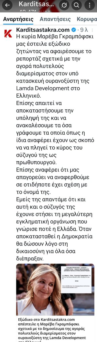 Nena Palaiopanou (@n_palaiopanou) on Twitter photo <a href="/jazz_daz/">Buzz Daz Jazz!</a> <a href="/Karditsastakra/">Karditsastakra.com</a> <a href="/MarevaGrabowski/">Mareva Grabowski-Mitsotaki</a> Πριν από αυτό όμως, προέβησαν στην κάτωθι ανακοίνωση ΣΗΜΕΡΑ.
Εύχομαι & ελπίζω η κα Γκραμποβσκι - Μητσοτάκη <a href="/MarevaGrabowski/">Mareva Grabowski-Mitsotaki</a> να τους πάει μέχρι τέλους παρά το γεγονός ότι πολύ καθυστερημένα ανασκεύασαν όσα χυδαία & συκοφαντικά ισχυρίστηκαν. <a href="/jazz_daz/">Buzz Daz Jazz!</a> <a href="/Karditsastakra/">Karditsastakra.com</a> <a href="/MarevaGrabowski/">Mareva Grabowski-Mitsotaki</a> Πριν από αυτό όμως, προέβησαν στην κάτωθι ανακοίνωση ΣΗΜΕΡΑ.
Εύχομαι & ελπίζω η κα Γκραμποβσκι - Μητσοτάκη <a href="/MarevaGrabowski/">Mareva Grabowski-Mitsotaki</a> να τους πάει μέχρι τέλους παρά το γεγονός ότι πολύ καθυστερημένα ανασκεύασαν όσα χυδαία & συκοφαντικά ισχυρίστηκαν.