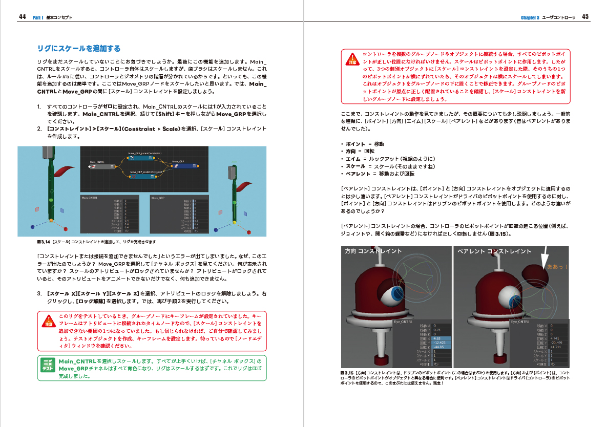 リギングを分解、基本コンセプトを解説。ステップバイステップのチュートリアルで「より直感的💡にリグを操作」できるように！

📙Mayaリギング 3rd edition