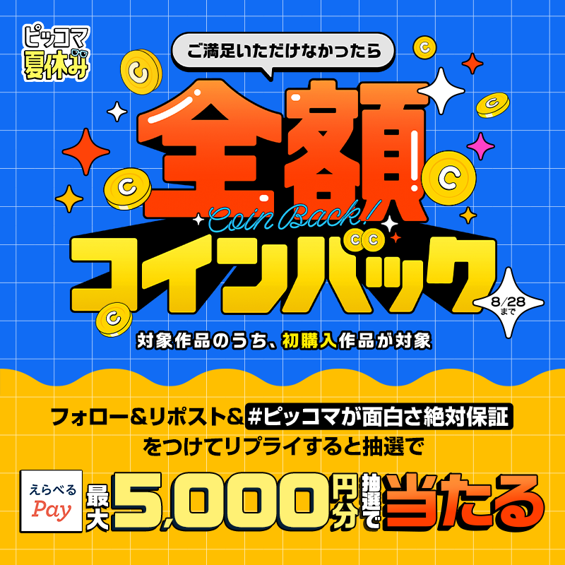 piccoma_jp's tweet photo. ／
ご満足いただけなかったら
#ピッコマ が全額コインバック😳‼️
＼

Xでは最大5,000円分の【えらべるPay】が
抽選で当たるイベントを開催中🪙✨

⭐️応募方法⭐️
1️⃣@piccoma_jp をフォロー
2️⃣この投稿をリポスト
3️⃣ #ピッコマが面白さ絶対保証 をつけてリプライ