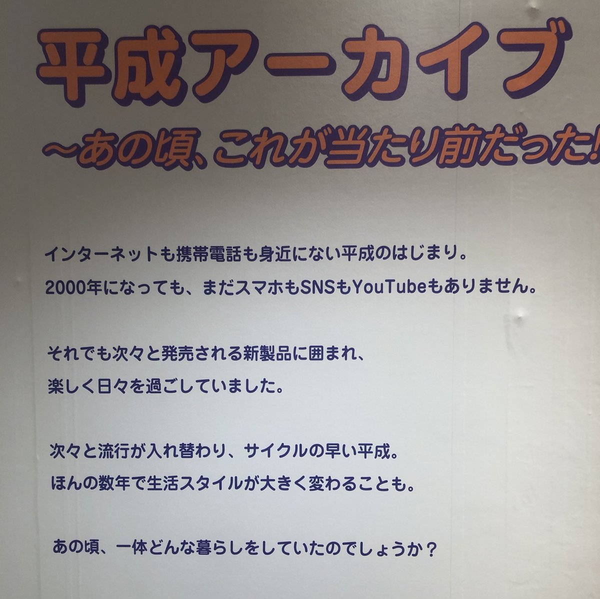 jackie_aska's tweet photo. 本日、『平成』の記憶を呼び起こしに行ってきました✨
想像以上にタイムスリップ出来ました🏃♂️➡️
人はよく『平成』を語る時、
『あの頃は良かった』って言うよね😉
#NEO平成レトロ展
#令和の人よ
#未来の人よ
#僕にとって平成はチャゲアスの歴史だった
#平成が見ていたCHAGEandASKA https://t.co/iD3XHsda35