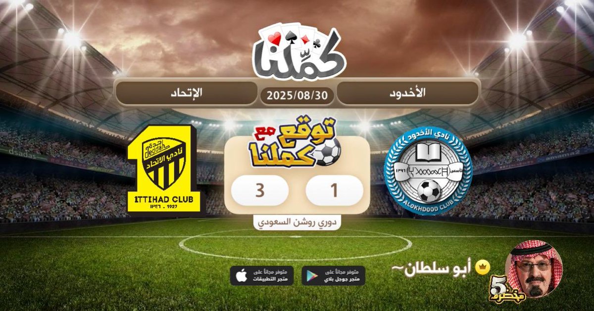 🩷🩷🩷🩷🩷
<a href="/Kammelna/">كمِّلنا</a> #توقع_مع_كملنا #الأخدود_الاتحاد