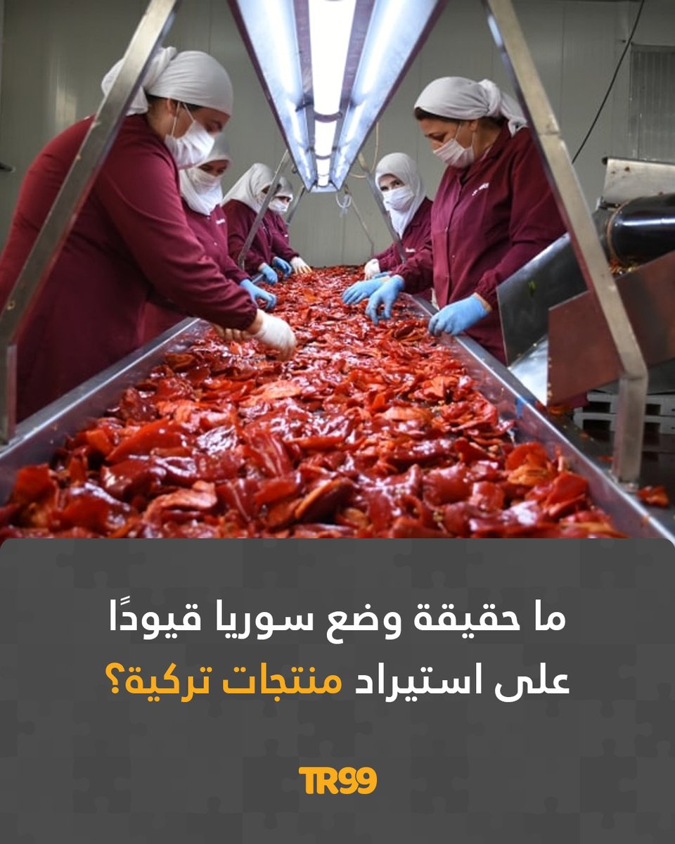 🔸فندت وزارة التجارة التركية صحة ادعاءات روجت لها مواقع معارضة تزعم أن سوريا وضعت قيودًا على استيراد منتجات تركية.
📌وأكدت الوزارة أن قرار سوريا بفرض قيود على استيراد بعض المنتجات الزراعية ولحوم الدواجن هو تدبير مؤقت يشمل جميع الدول دون استثناء، وليس موجهاً ضد تركيا.

📌واستشهدت