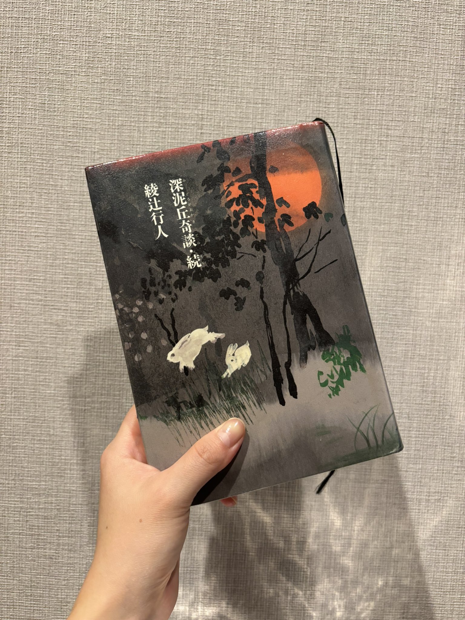 値下げ！[サイン！初版！美本！]深泥丘奇談・続々　完結篇　綾辻行人　署名落款 値下げ！[サイン！初版！美本！]深泥丘奇談・続々 完結篇 綾辻