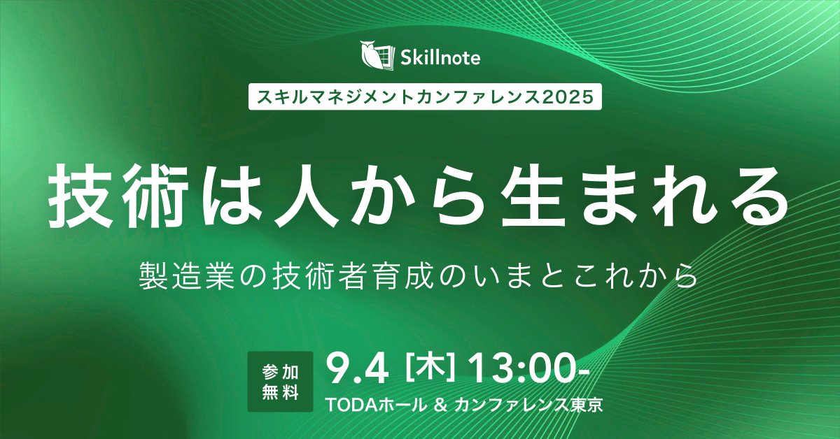 ＃ファクトリーサイエンティスト 協会が後援する9月4日(木)東京開催のイベント＜スキルマネジメントカンファレンス2025＞をご紹介📣

当日は会場にて当協会もブース出展を予定！ご来場の際にはぜひお立ち寄りくださいね！
↓お申し込みはこちらから↓
skillnote.jp/lp/smc2025/?ut…