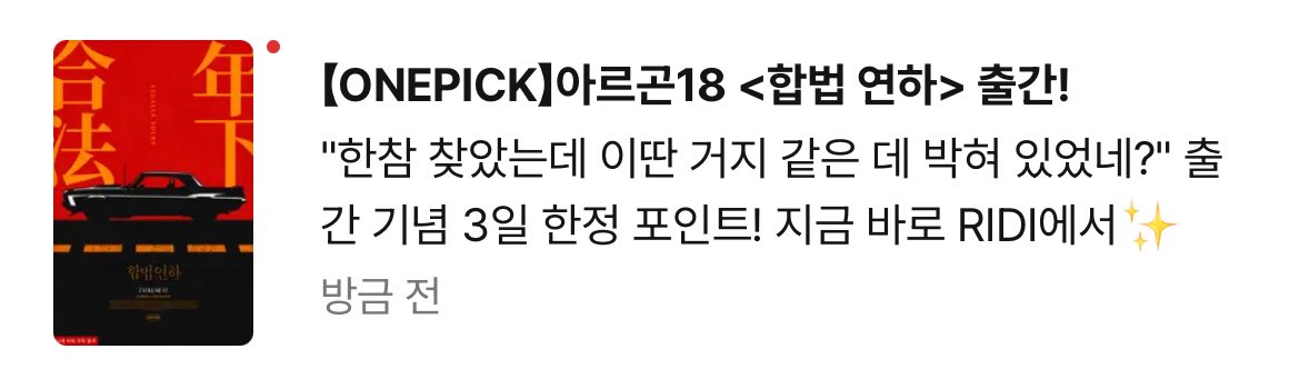 <합법 연하>가 금일 출간 되었습니다🥳 원픽 이벤트 중이니 많은 관심 부탁드리겠습니다🥳🥳
ridibooks.com/event/85441