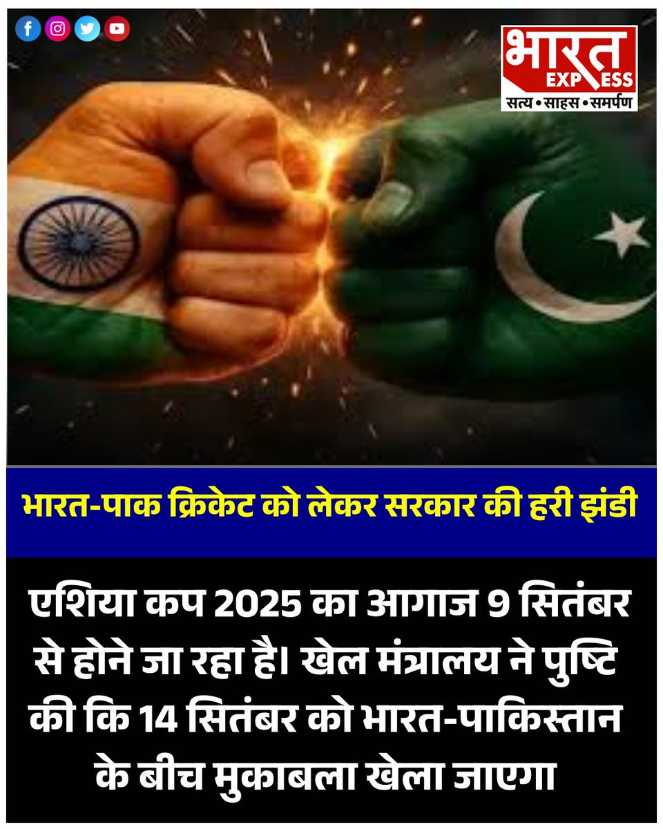 BhaaratExpress's tweet photo. एशिया कप 2025 का आगाज 9 सितंबर से होने जा रहा है। खेल मंत्रालय ने गुरुवार को पुष्टि की कि 14 सितंबर को भारत और पाकिस्तान के बीच मुकाबला खेला जाएगा।
#AsiaCup2025 #IndiaVsPakistan #CricketNews #SportsMinistry #CricketLovers #ExcitingMatch #IndiaPakistanCricket #BharatExpress
@ICC @BCCI
