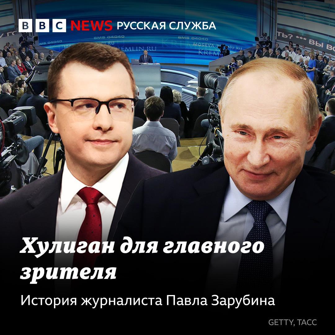 Корреспондент ВГТРК Павел Зарубин — единственный российский репортер, который регулярно общается с Владимиром Путиным. О жизни и работе президента среднестатистический россиянин узнает именно из его (крайне комплиментарных) репортажей. Би-би-си рассказывает, как молодой идеалист