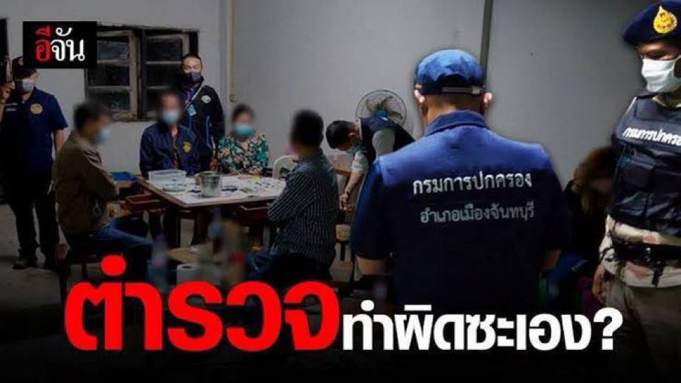 ตำรวจแอบฟินของกลางหรอ