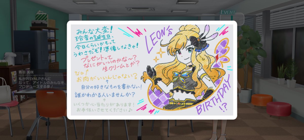 레온 생일보드💜

히비키: 다들 큰일이야! 레온의 생일이 오늘 쯤이라는 소문이라고! 준비하자!
미라이: 선물은 뭐가 좋으려나~? 생크림이라던가?
츠바사: 고기가 좋지 않아?
시즈카: ↑ 자기가 좋아하는 거 쓰지 말고! 누구 아는 사람 없나요?
시이카: ↑ 몇 가지 짚이는 게 있어요! 도와드릴게요♪