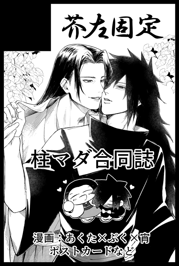 10月の全忍31に申し込みました！
今回はあくたさん、宵ちゃんとの柱マダ合同誌を発行予定です！！✨
ポストカードとかも色々あるｶﾓ…💕

あくたさんと合体サークルです👩‍❤️‍💋‍👩頑張るぞ～！✊