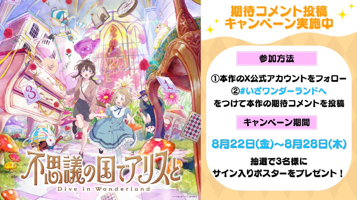 劇場アニメ『不思議の国でアリスと -Dive in Wonderland-』 on X